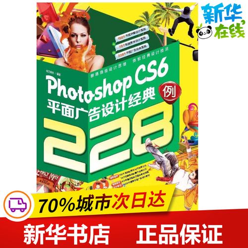 photoshop cs6平面广告设计经典228例 锐意视觉 图形图像/多媒体(新)
